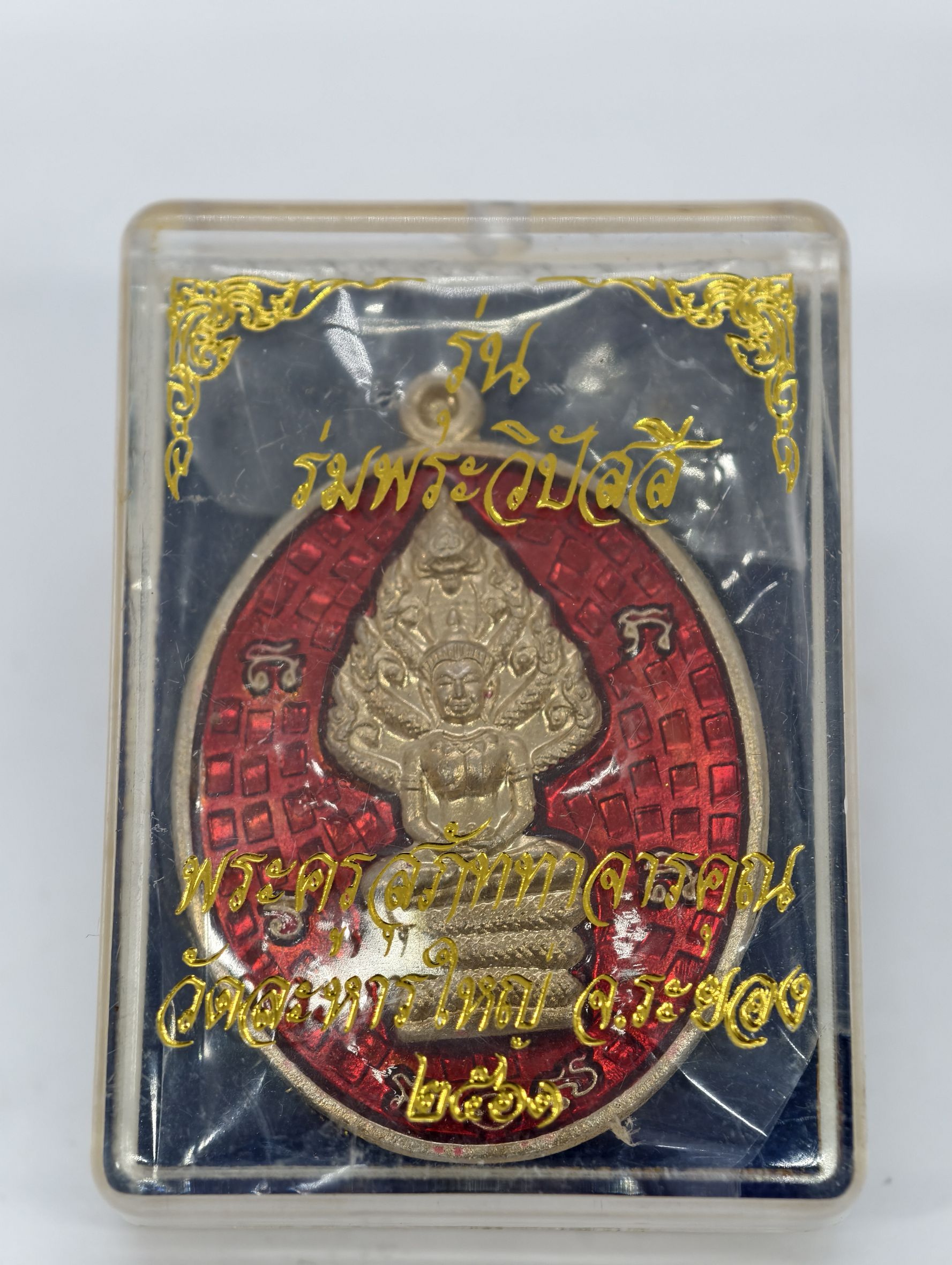 หลวงพ่อสิน วัดละหารใหญ่ เหรียญปรก ร่มพระวิปัสสี ปี 61 ลงยาแดง KA2729