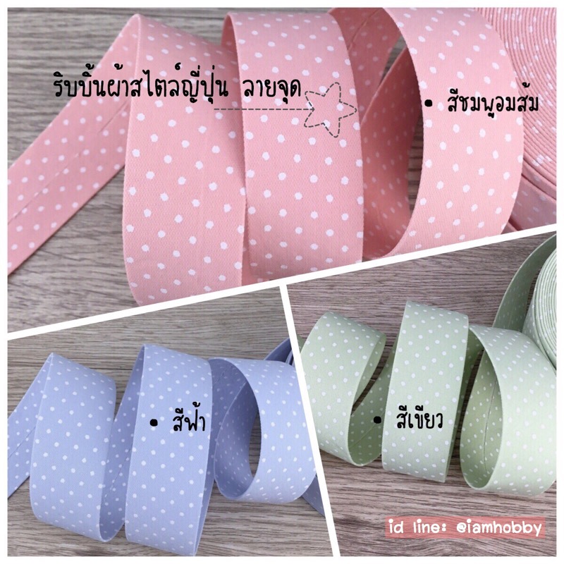 ริบบิ้นผ้า เทปผ้าสไตล์ญี่ปุ่นลายจุดสีหวาน ขนาด 10 มิล (1 แพ็ค มี 3 สี สีละ 1 หลา)