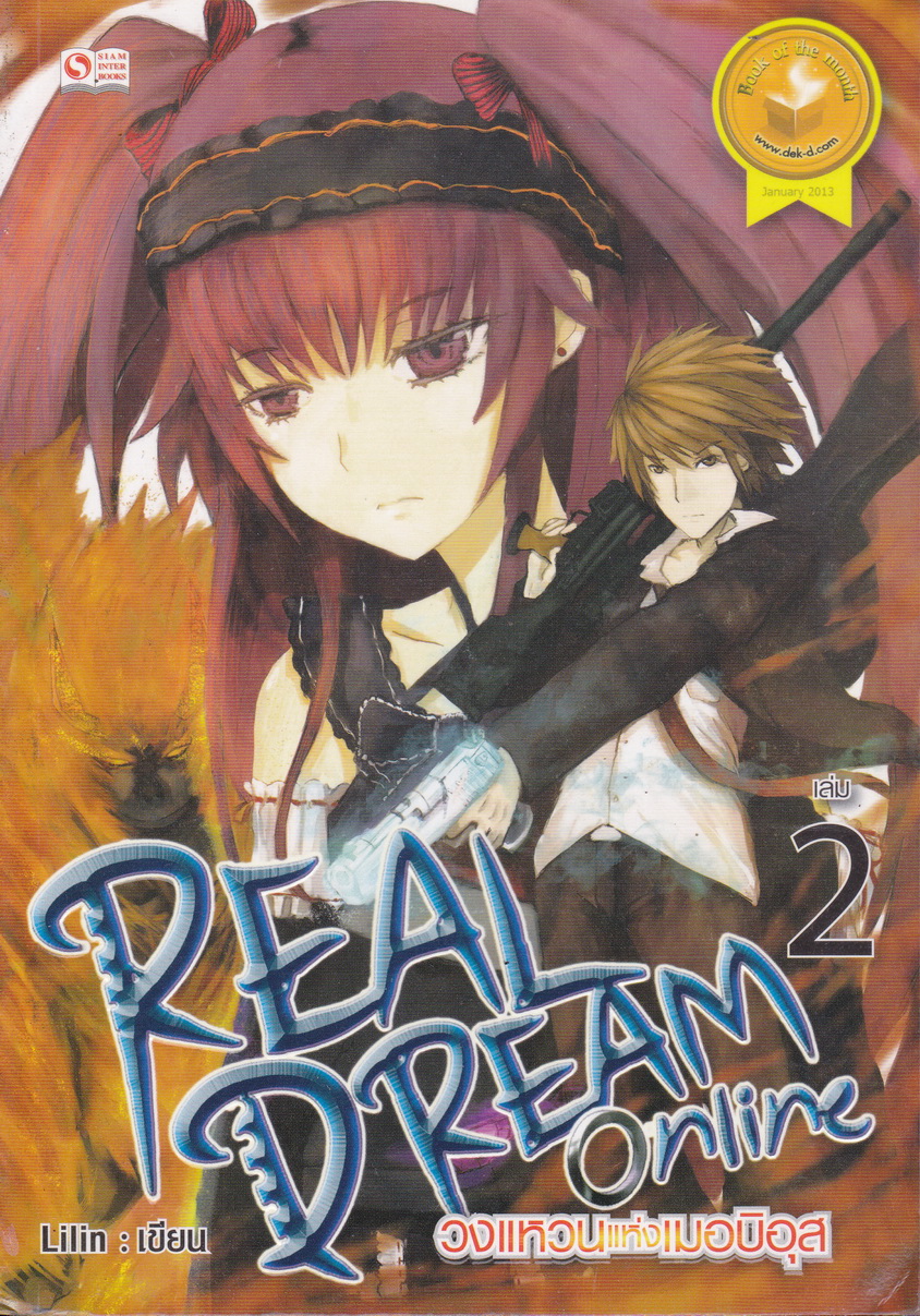 Real Dream Online วงแหวนแห่งเมอบิอุส เล่ม 2
