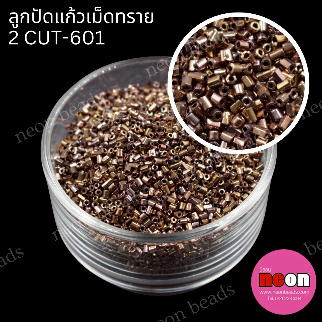 ลูกปัดแก้วเม็ดทราย2CUT-601(สีน้ำตาลเมทลิค)