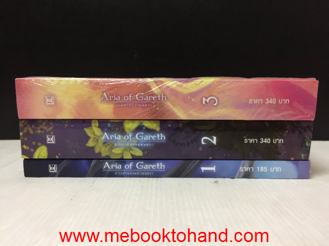 Aria of Gareth ประกาศิตจอมมนตรา 1-3 จบ / Keisei