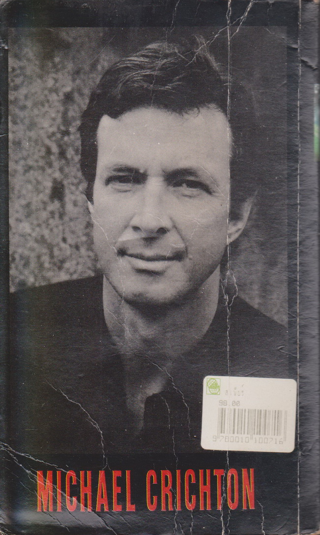 นิยายแปล สเฟียร์ (Sphere) ผู้เขียน ไมเคิล คริซตัน (Michael Crichton)