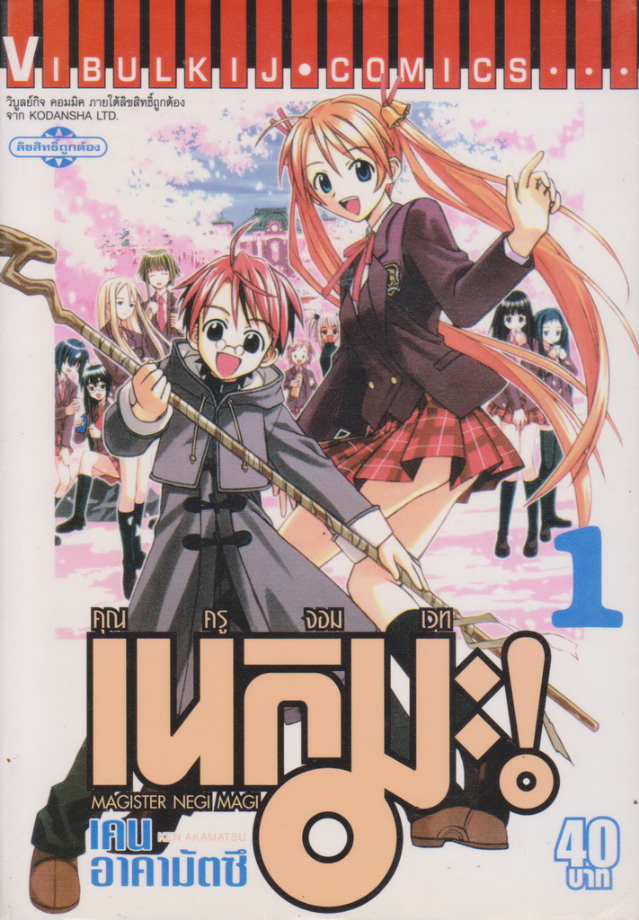 หนังสือการ์ตูน คุณครูจอมเวท เนกิมะ เล่ม 1 ผู้เขียน เคน อาคามัตซึ