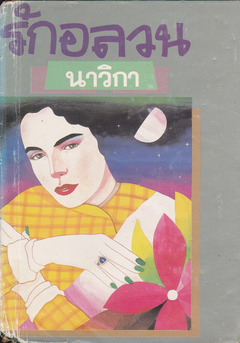 นิยาย รักอลวน เล่ม 2 ผู้เขียน นาวิกา