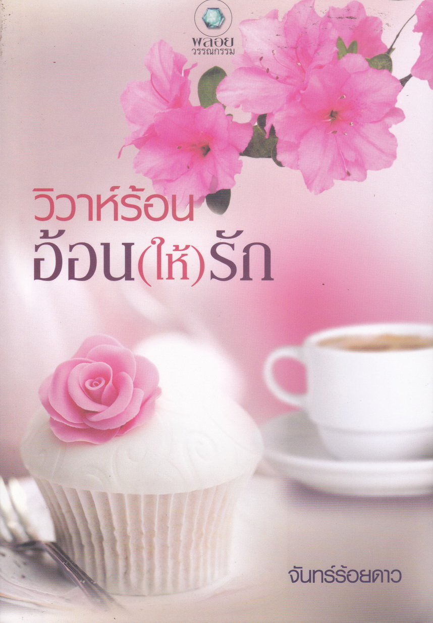 วิวาห์ร้อนอ้อน(ให้)รัก ผู้เขียน จันทร์ร้อยดาว