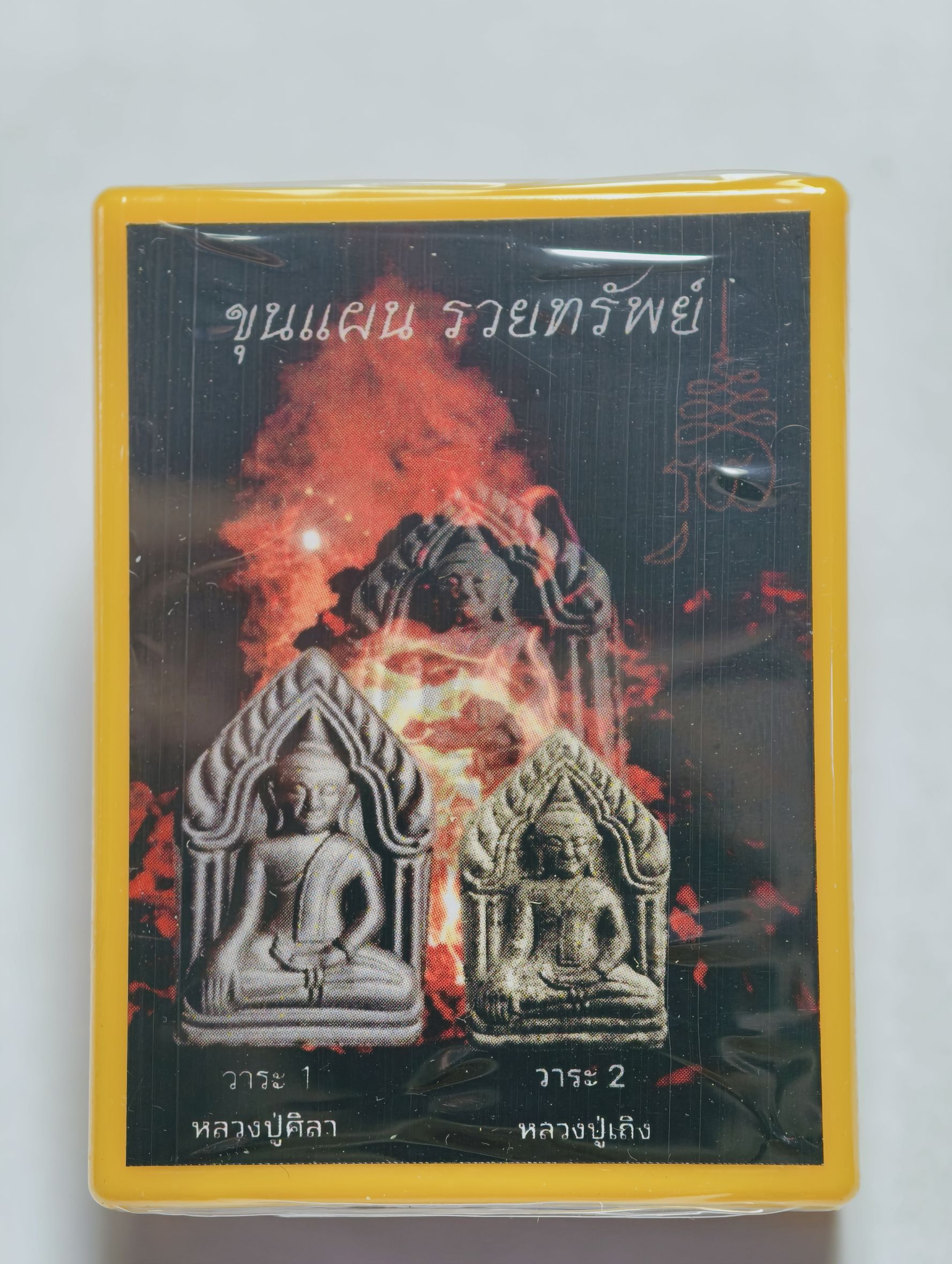 หลวงปู่มหาศิลา วัดโพธิ์ศรีสะอาด ขุนแผน รวยทรัพย์ ลุ้นเนื้อ AC4432