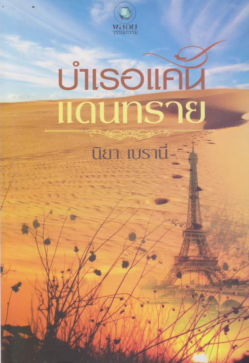 นิยาย บำเรอแค้นแดนทราย ผู้เขียน นิยา เบรานี่