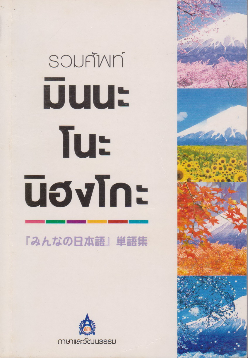หนังสือ รวมศัพท์ มินนะโนะ นิฮงโกะ