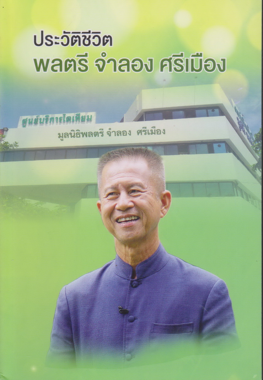 หนังสือ ประวัติชีวิต พลตรีจำลอง ศรีเมือง ผู้เขียน พล.ต.จำลอง ศรีเมือง