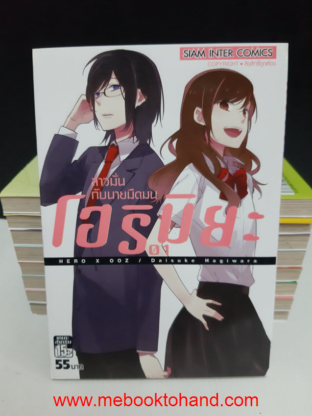 โฮริมิยะ สาวมั่นกับนายมืดมน 1-9