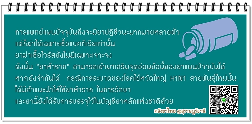 ยาห้ารากสกัด ยาในตำราแพทย์แผนไทย