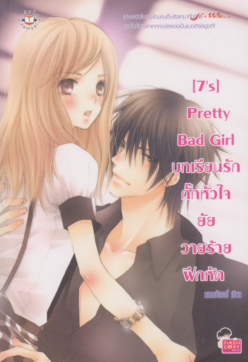 นิยาย [7's] Pretty Bad Girl บทเรียนรักกั๊กหัวใจยัยวายร้ายฝึกหัด ผู้เขียน แสตมป์เบอรี่