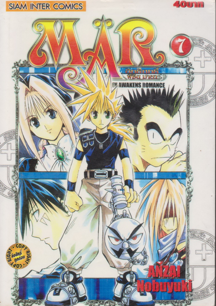 หนังสือการ์ตูน MAR อิทธิฤทธิ์พิชิตมายา เล่ม 7 ผู้เขียน Anzai Nobuyuki