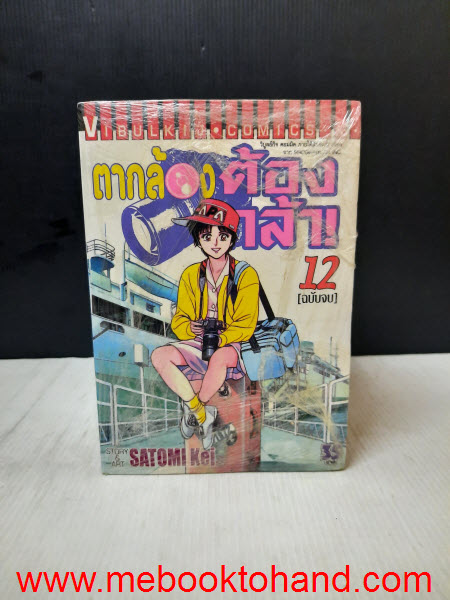 ตากล้องต้องกล้า 1-12 จบ