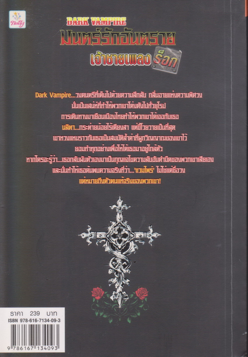 นิยาย มนตร์รักอันตราย เจ้าชายเพลงร็อก ผู้เขียน Nimitra