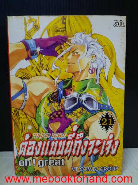 Oh! Greate ต้องแบบนี้ถึงจะเจ๋ง 1-21 จบ