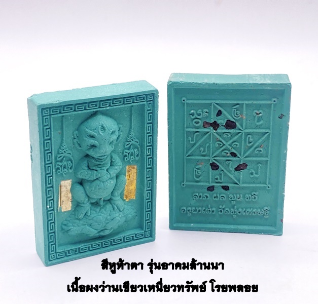 ครูบาเต่า วัดทุ่งเศรษฐี(วัดอุโบสถบ้านเหล่า) สี่หูห้าตา เนื้อผงว่านเขียว เหนี่ยวทรัพย์ โรยพลอย KM095