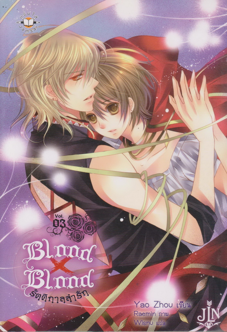 ไลท์โนเวล Blood x Blood รัตติกาลล่ารัก เล่ม 1-5+ภาคพิเศษ จบ (ขายยกชุด) ผู้เขียน เยาโจว (Yao Zhou)