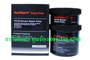 Sealxpert Ps 104 Bronze Repair Putty กาวซ่อมทองเหลือง