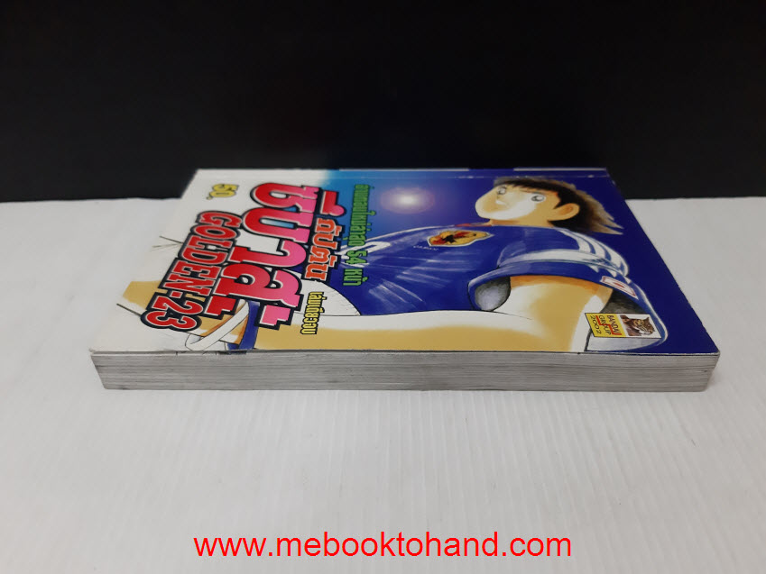 กัปตันซึบาสะ ภาค Golden-23 (พิเศษ) เล่มเดียวจบ