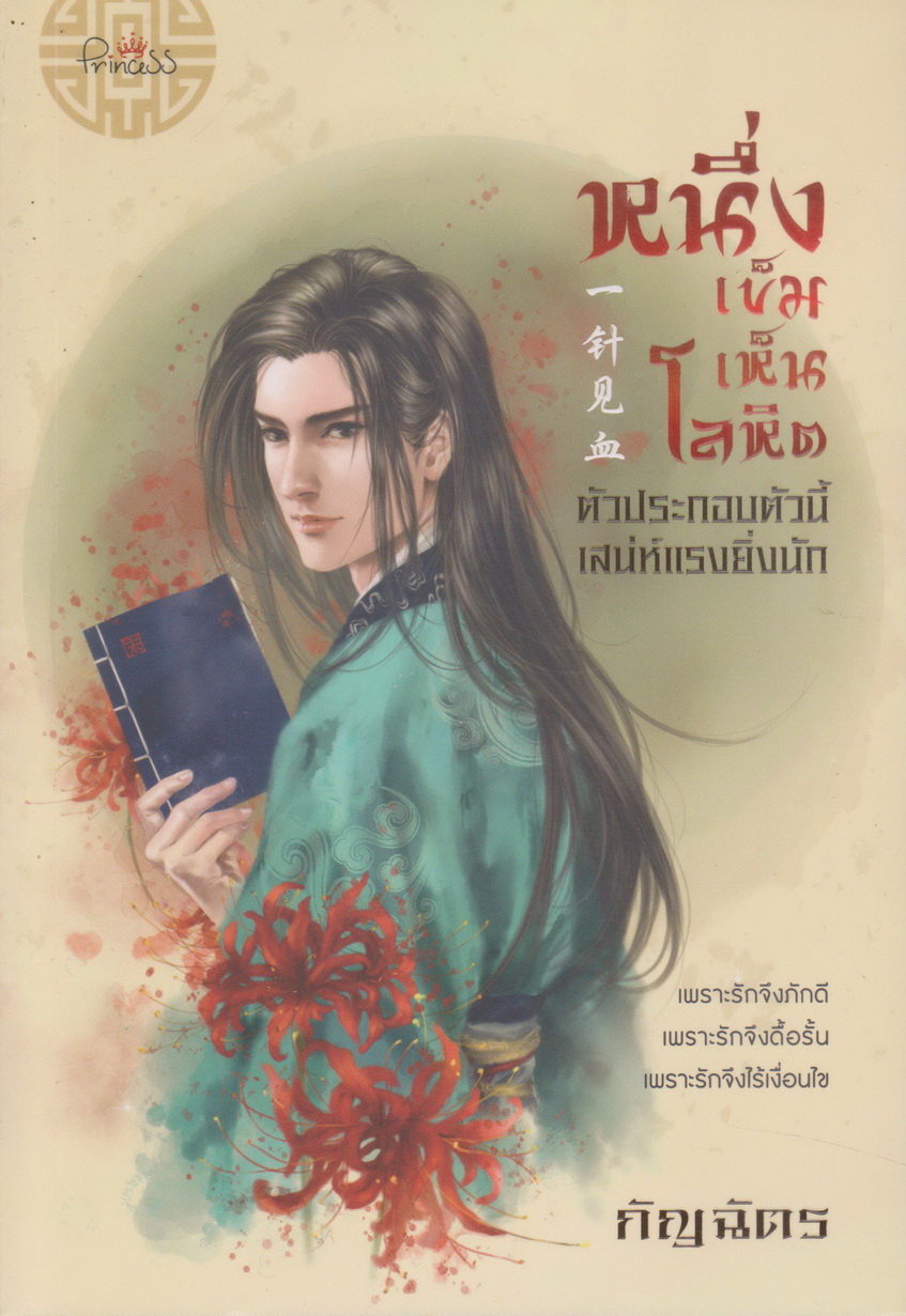 นิยายจีน หนึ่งเข็มเห็นโลหิต (ตัวประกอบตัวนี้เสน่ห์แรงยิ่งนัก) ผู้เขียน กัญฉัตร