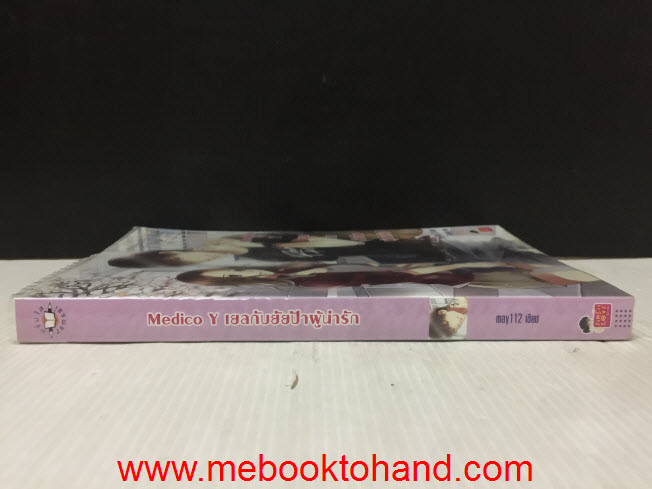 Medico Y เยลกับยัยป้าผู้น่ารัก / may112