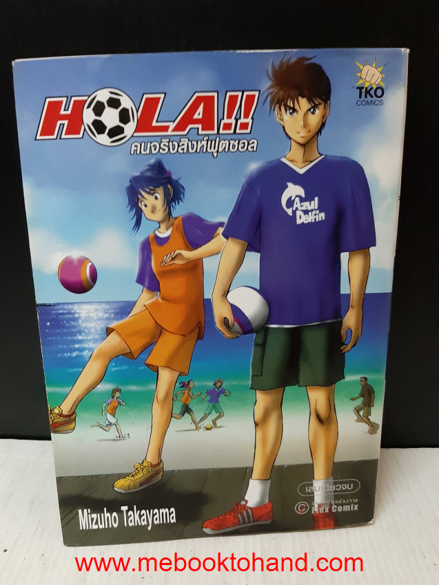 Hola คนจริงสิงห์ฟุตซอล เล่มเดียวจบ