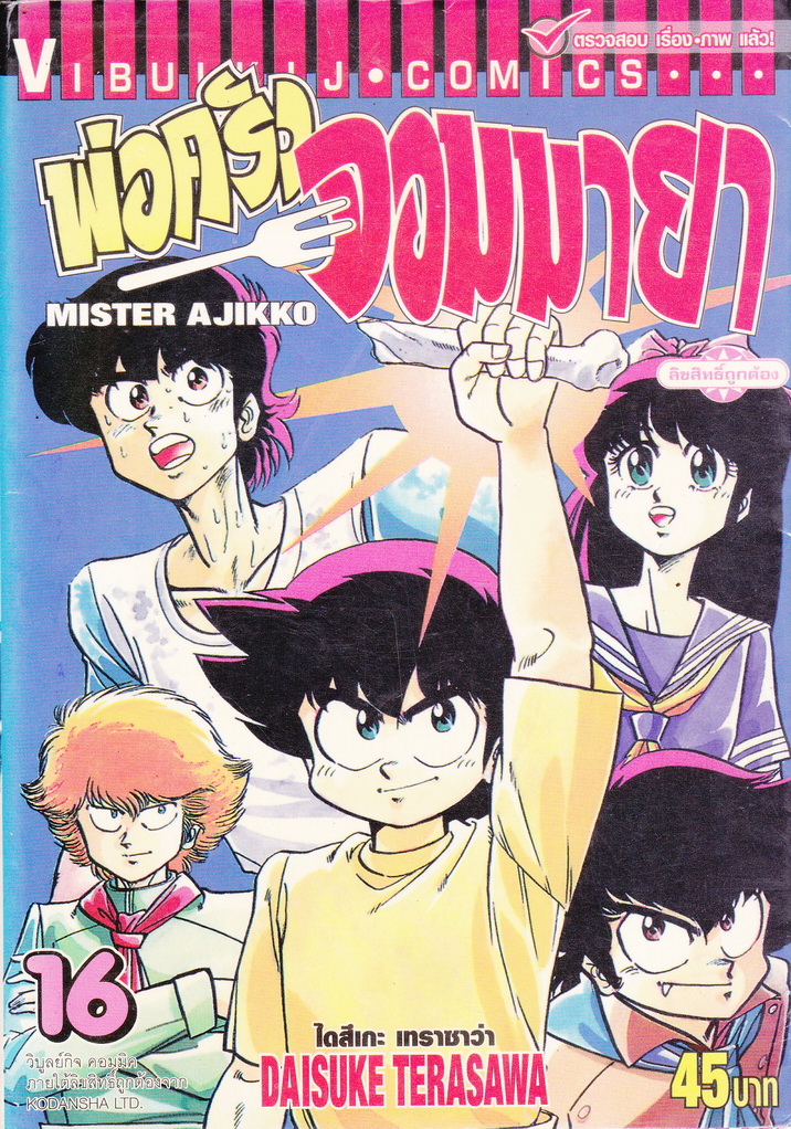 หนังสือการ์ตูน พ่อครัวจอมมายา MISTER AJIKKO เล่ม 16 ผู้เขียน Daisuke Terasawa