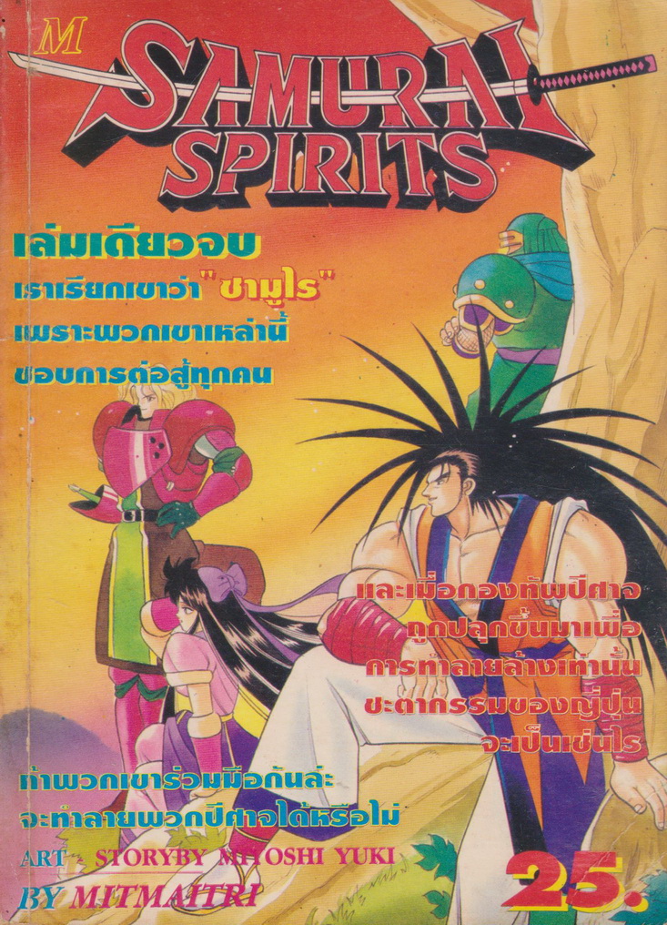 หนังสือการ์ตูน Samurai Spirits (เล่มเดียวจบ) ผู้เขียน Miyoshi Yuki