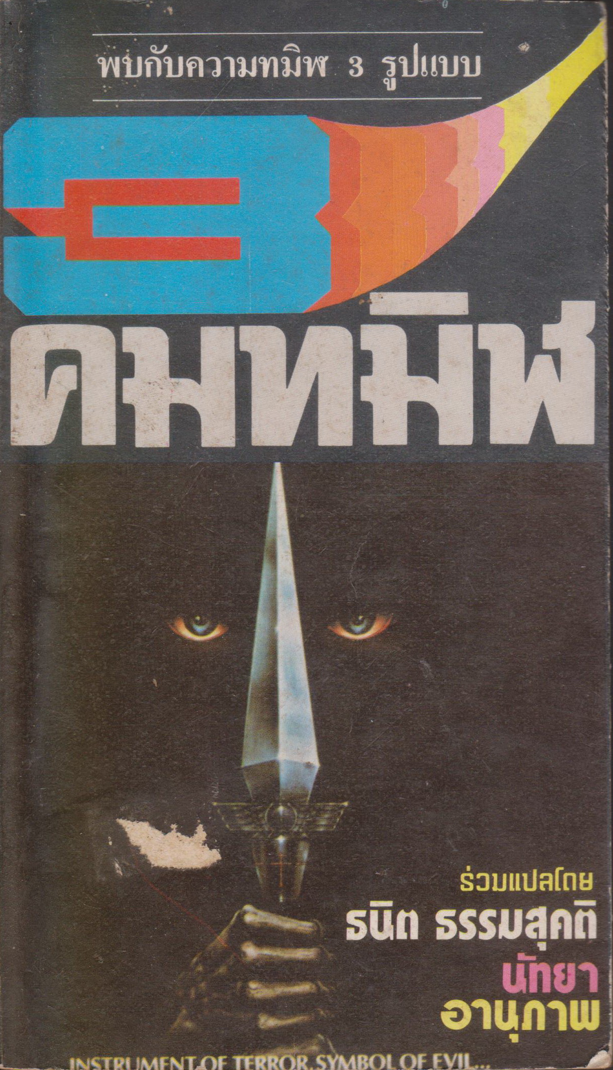 นิยายแปล 3 คมทมิฬ ผู้เขียน BILL ADLER & THOMAS CHASTAIN, ALEX WRITE, STEPHEN KING