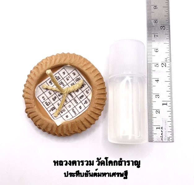 หลวงตารวม วัดโคกสำราญ ประทีปยันต์มหาเศรษฐี 2568 KM007