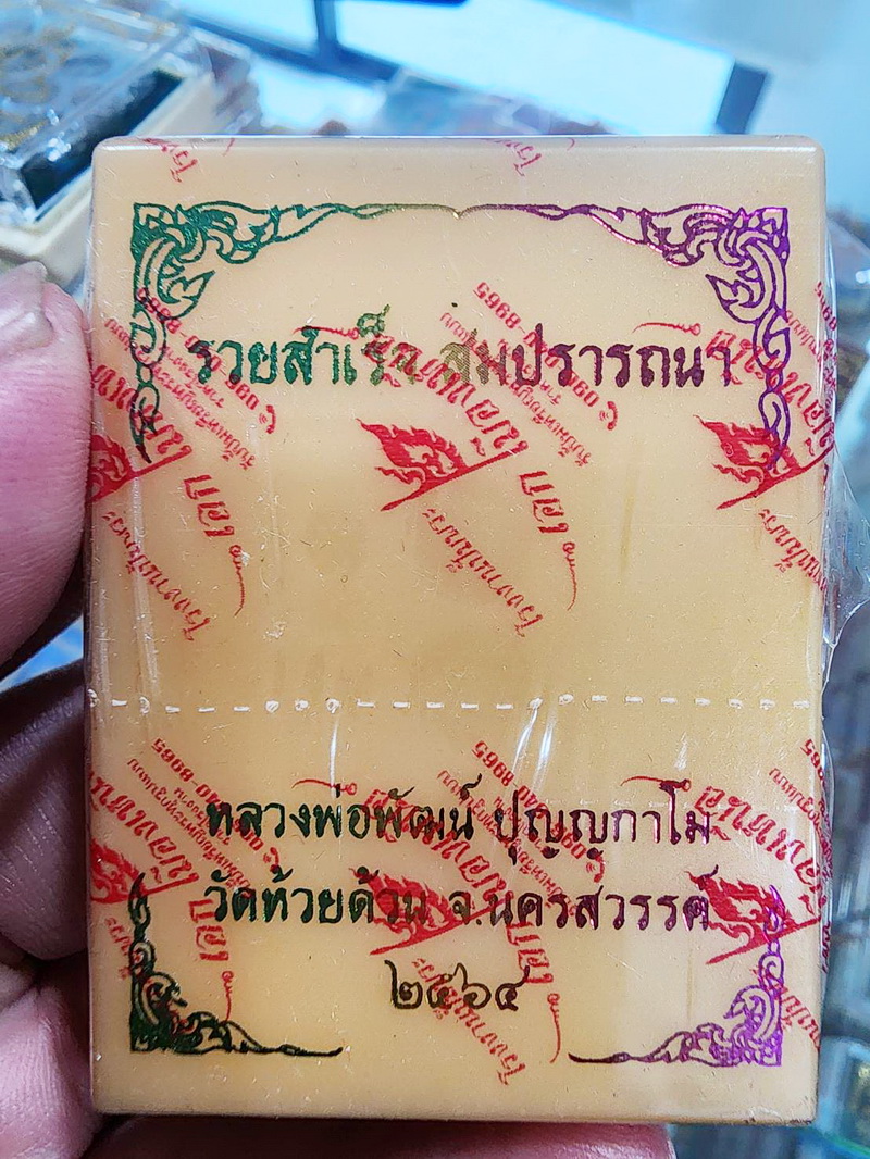 หลวงพ่อพัฒน์ ปุญญกาโม วัดห้วยด้วน นครสวรรค์ เหรียญ รวยสำเร็จ สมปรารถนา พระพรหม ลุ้นเนื้อ (KP5368)