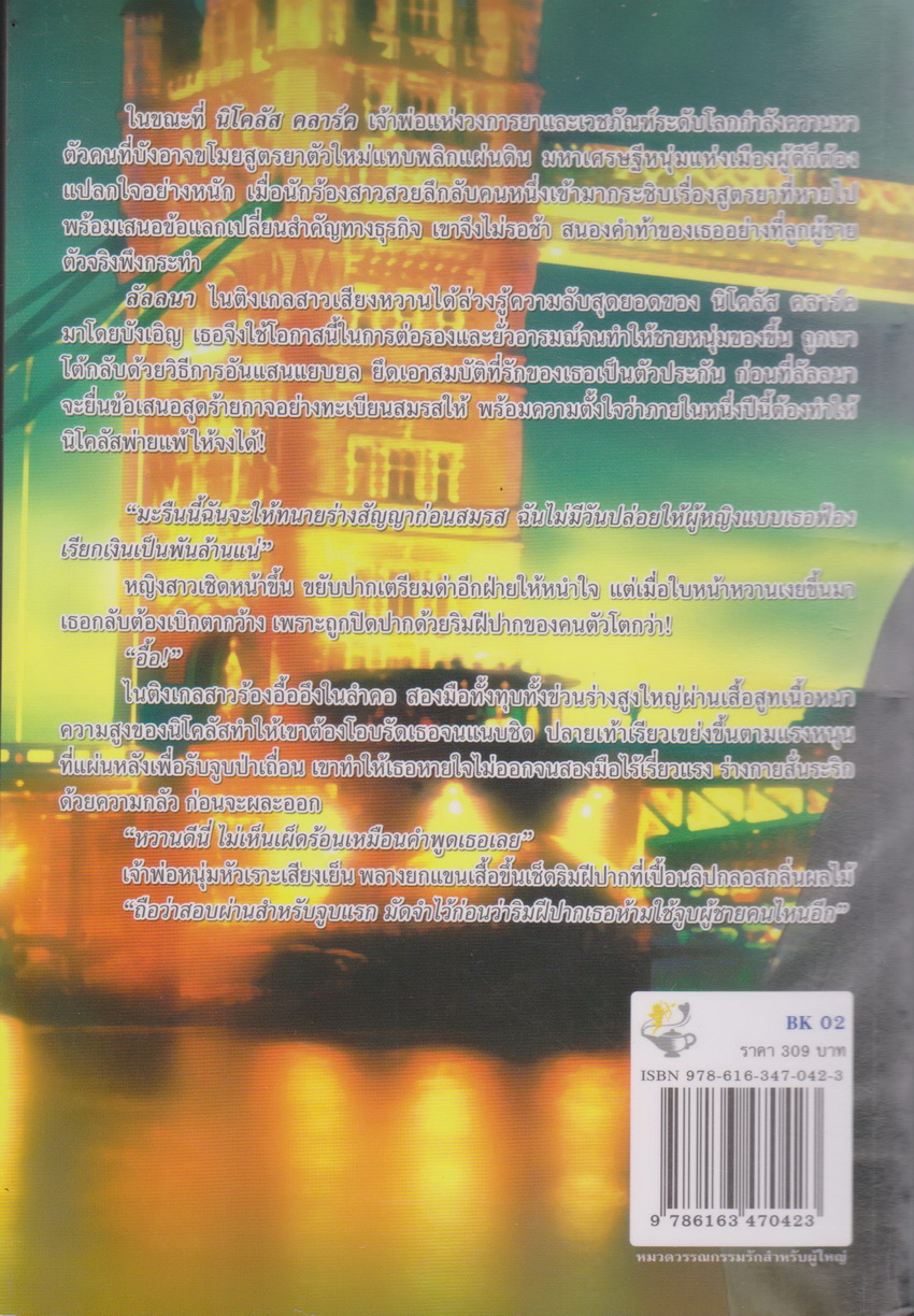 นิยาย ซีรีย์ชุด The British : พยศรักสุภาพบุรุษเถื่อน+พยศรักสุภาพบุรุษทมิฬ (2 เล่มชุด) ขายยกชุด ผู้เขียน เพลงขวัญ