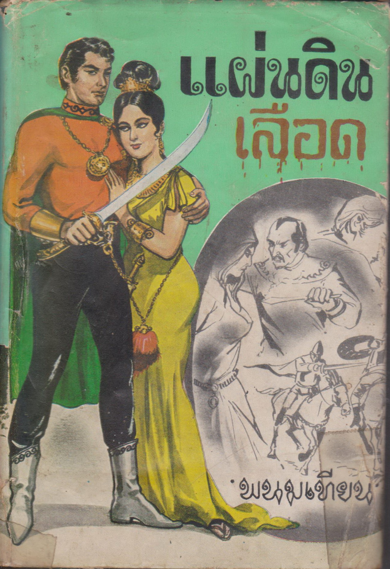 นิยาย แผ่นดินเลือด เล่ม 1 (ยังไม่จบ) (พิมพ์ครั้งแรก ปี 2511) ผู้เขียน พนมเทียน