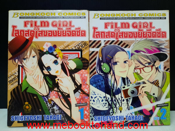 Film Girl โลกสดใสของยัยจืดชืด 1-2 จบ