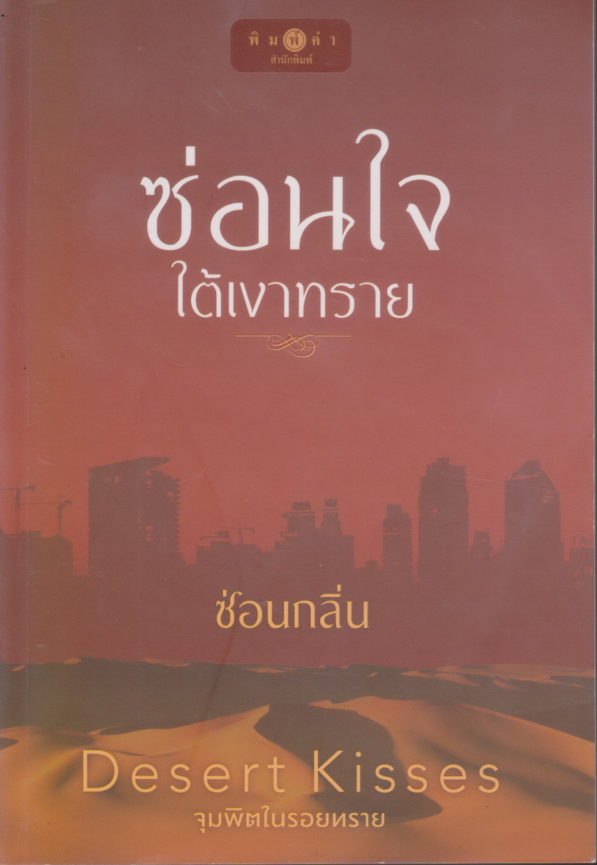 นิยาย ซ่อนใจใต้เงาทราย ชุด จุมพิตในรอยทราย (Desert Kisses) ผู้เขียน ซ่อนกลิ่น
