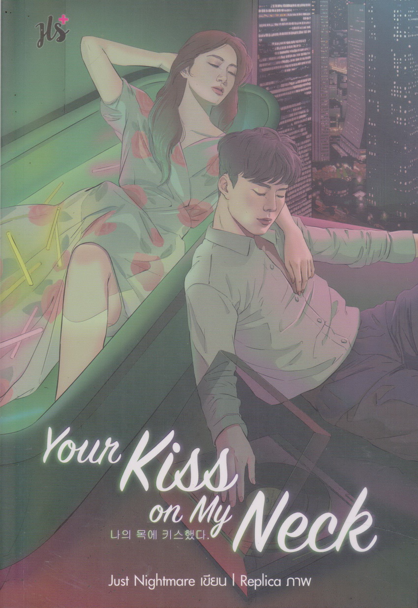 นิยาย Your Kiss on My Neck Just Nightmare (พร้อมที่คั่นหนังสือ) ผู้เขียน Just Nightmare
