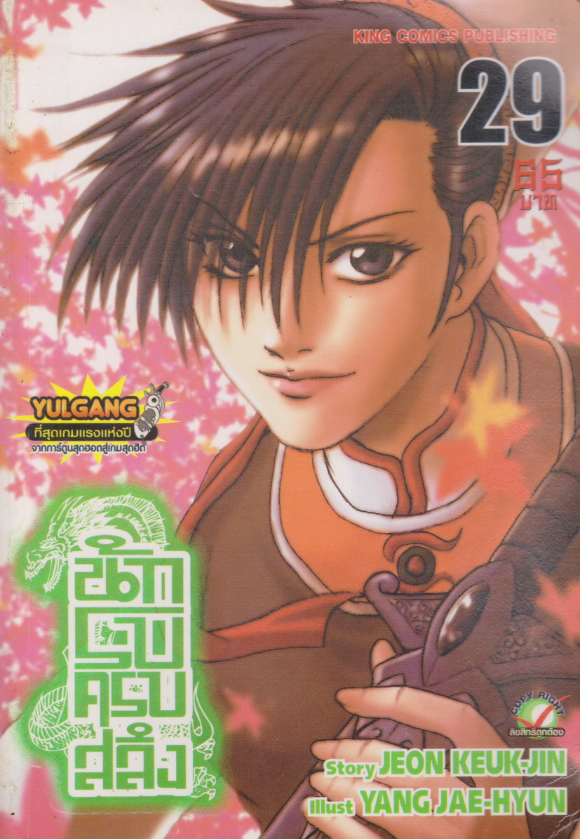 หนังสือการ์ตูน นักรบครบสลึง เล่ม 29 Story : JEON KEUK-JIN IIIust : JAE-HYUN