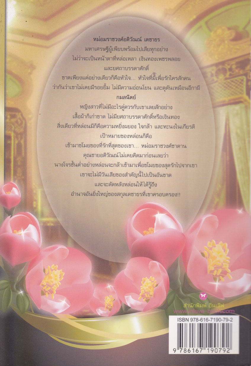 นิยาย คุณชายอติวัณณ์(เจ้าสาวซินเดอเรลล่า) ผู้เขียน ณ ราธา