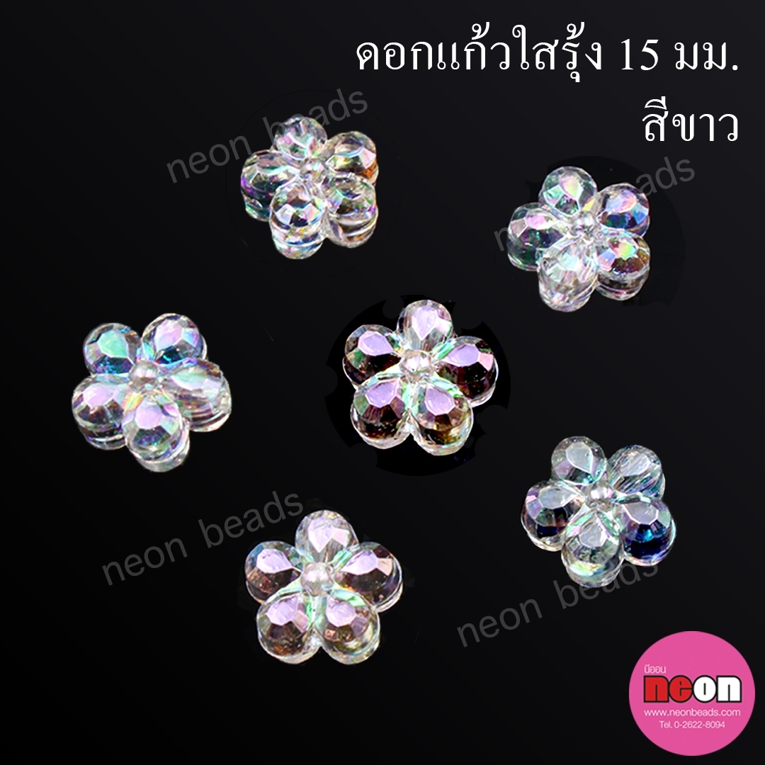 No.06ดอกแก้วใสรุ้ง15มม.ขาว/500กรัม
