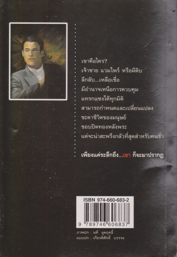 นิยาย พระเอกอมตะ ผู้เขียน ตรี อภิรุม