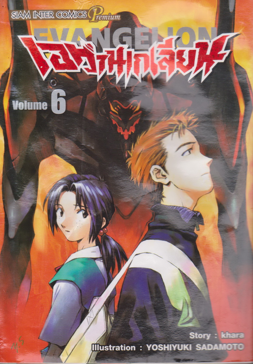 หนังสือการ์ตูน EVANGELION เอวานเกเลียน (New Edition) เล่ม 6 ผู้เขียน Yoshiyuki Sadamoto (*ตำหนิ คราบน้ำ เปิดอ่านได้ทุกหน้า)