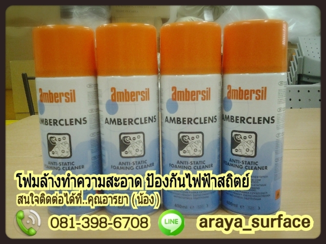 AMBERCLENS (แอมเบอร์คลีนส์) โฟมล้างทำความสะอาดป้องกันไฟฟ้าสถิต • เป็นโฟมทำความสะอาดอเนกประสงค์ สูตรน้ำ เพื่อใช้ทำความสะอาดสิ่งสกปรก คราบไขมัน และสิ่งปนเปื้อน บนผิววัสดุ และผ้าได้อย่างสะดวกและรวดเร็ว
