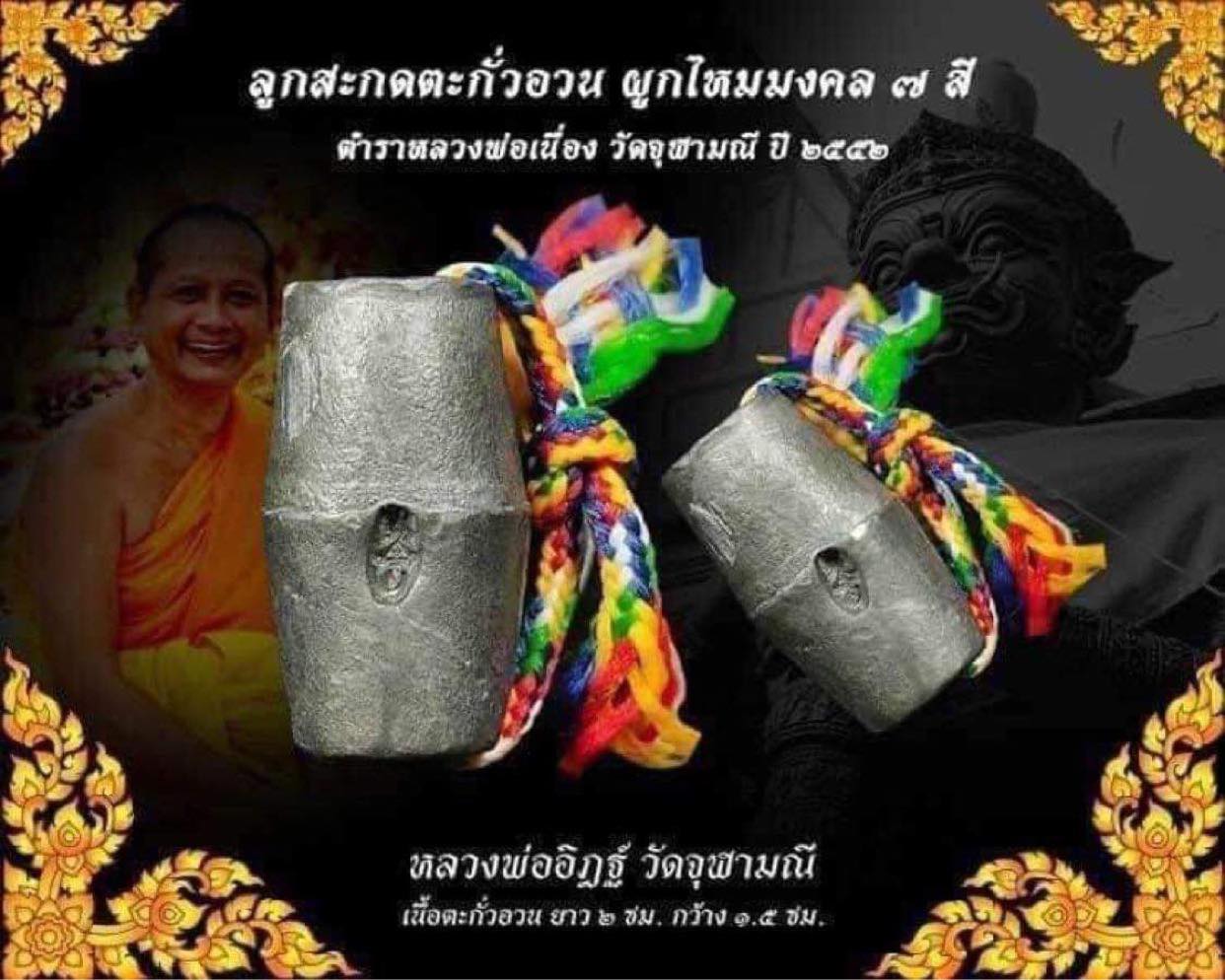 ลูกสะกดตะกั่วอวน หลวงพ่ออิฏฐ์ วัดจุฬามณี ผูกไหมมงคล 7 สี ปี 2552 ตอกโค้ด เต็กเหล็ง