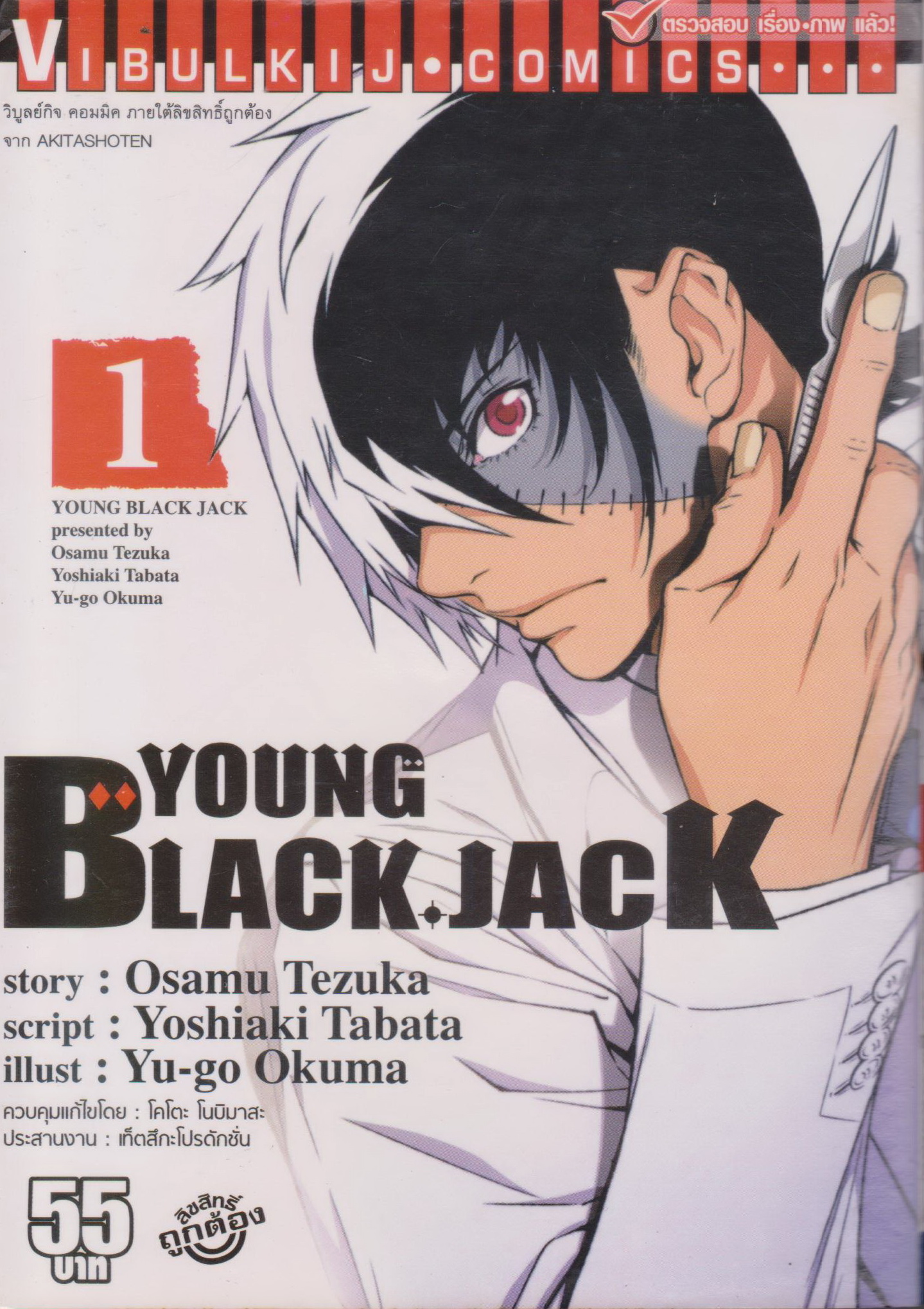 หนังสือการ์ตูน YOUNG BLACKJACK เล่ม 1 ผู้เขียน Yu-go Okuma
