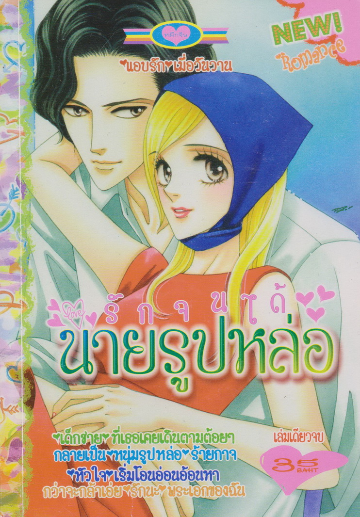 หนังสือการ์ตูน รักจนได้นายรูปหล่อ เล่มเดียวจบ