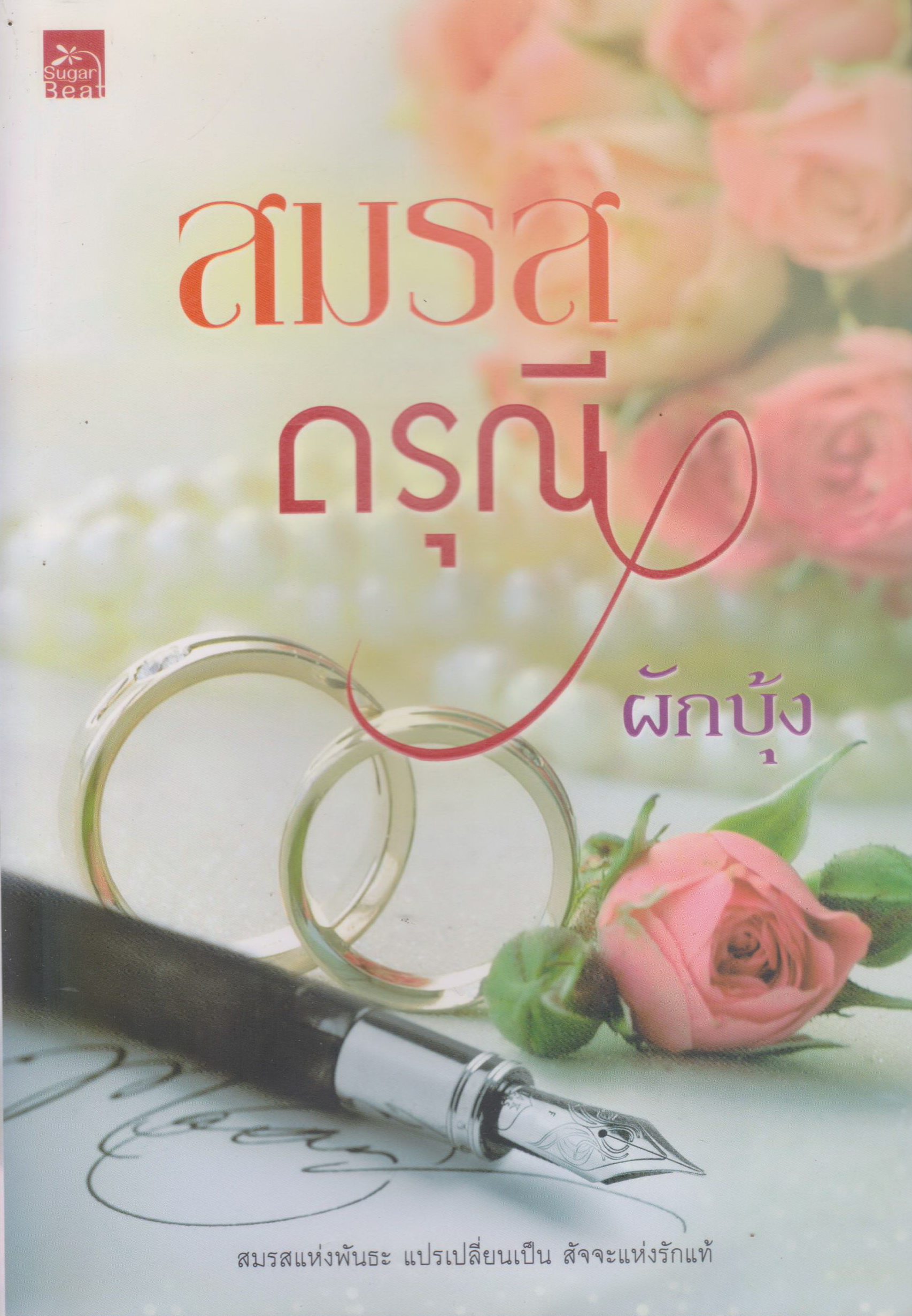นิยาย สมรสดรุณี (พร้อมที่คั่นหนังสือ) ผู้เขียน ผักบุ้ง