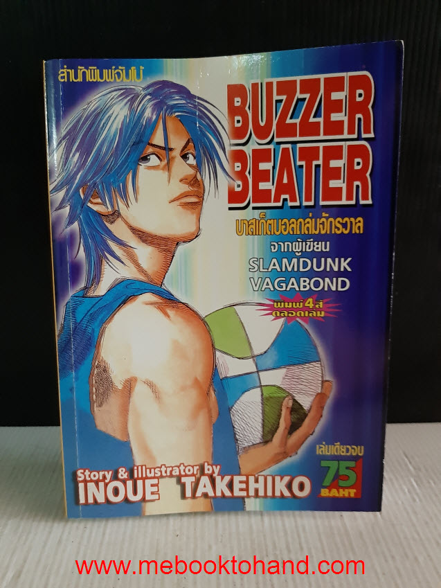 Buzzer Beater บาสเก็ตบอลถล่มจักรวาล เล่มเดียวจบ