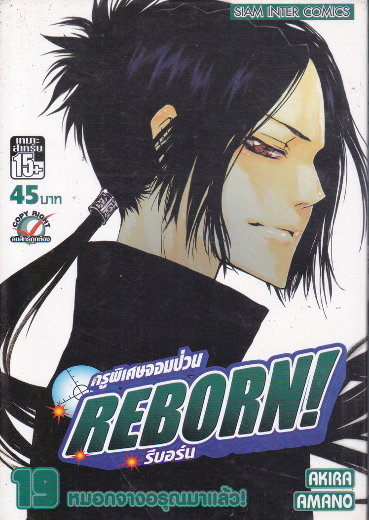 หนังสือการ์ตูน Reborn! ครูพิเศษจอมป่วน เล่ม 19 ผู้เขียน Akira Amano