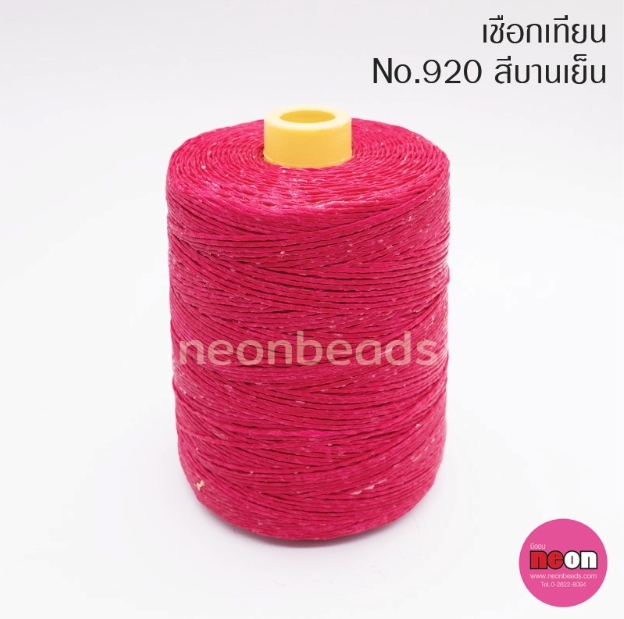 เชือกเทียนตรากีต้าร์(หลอดใหญ่)no.920สีบานเย็น